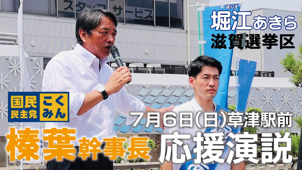 榛葉賀津也幹事長が滋賀県へ！参院選滋賀選挙区・堀江あきら候補への応援演説・2025年7月6日（日）
