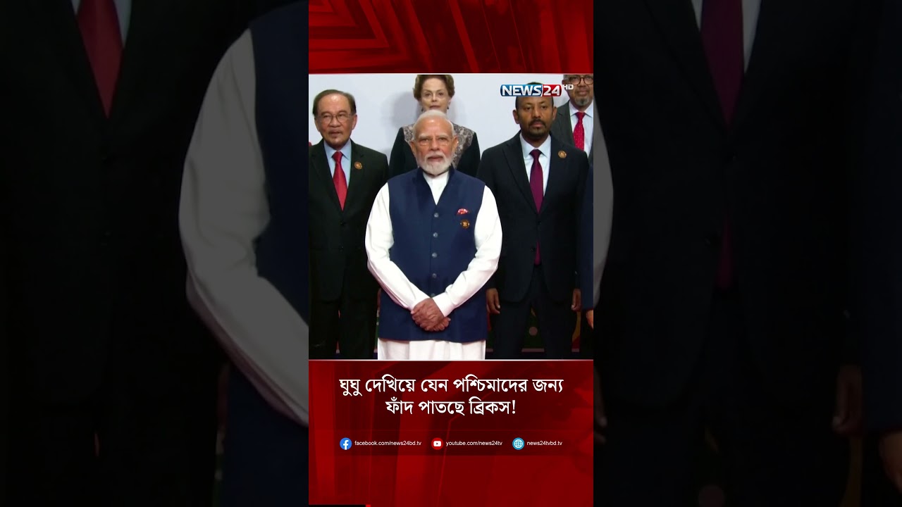 ঘুঘু দেখিয়ে যেন পশ্চিমাদের জন্য ফাঁ/দ পাতছে ব্রিকস! | NEWS24