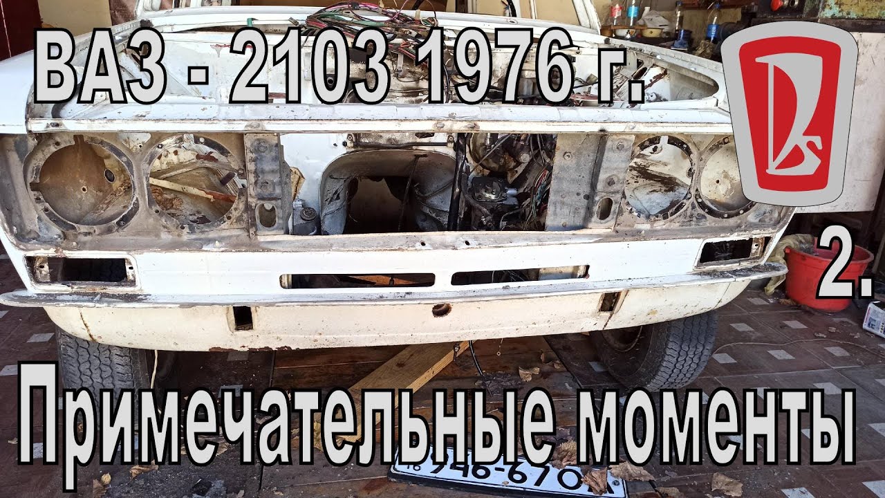 ВАЗ 2103 76г. Примечательные моменты при разборке. 2-я часть