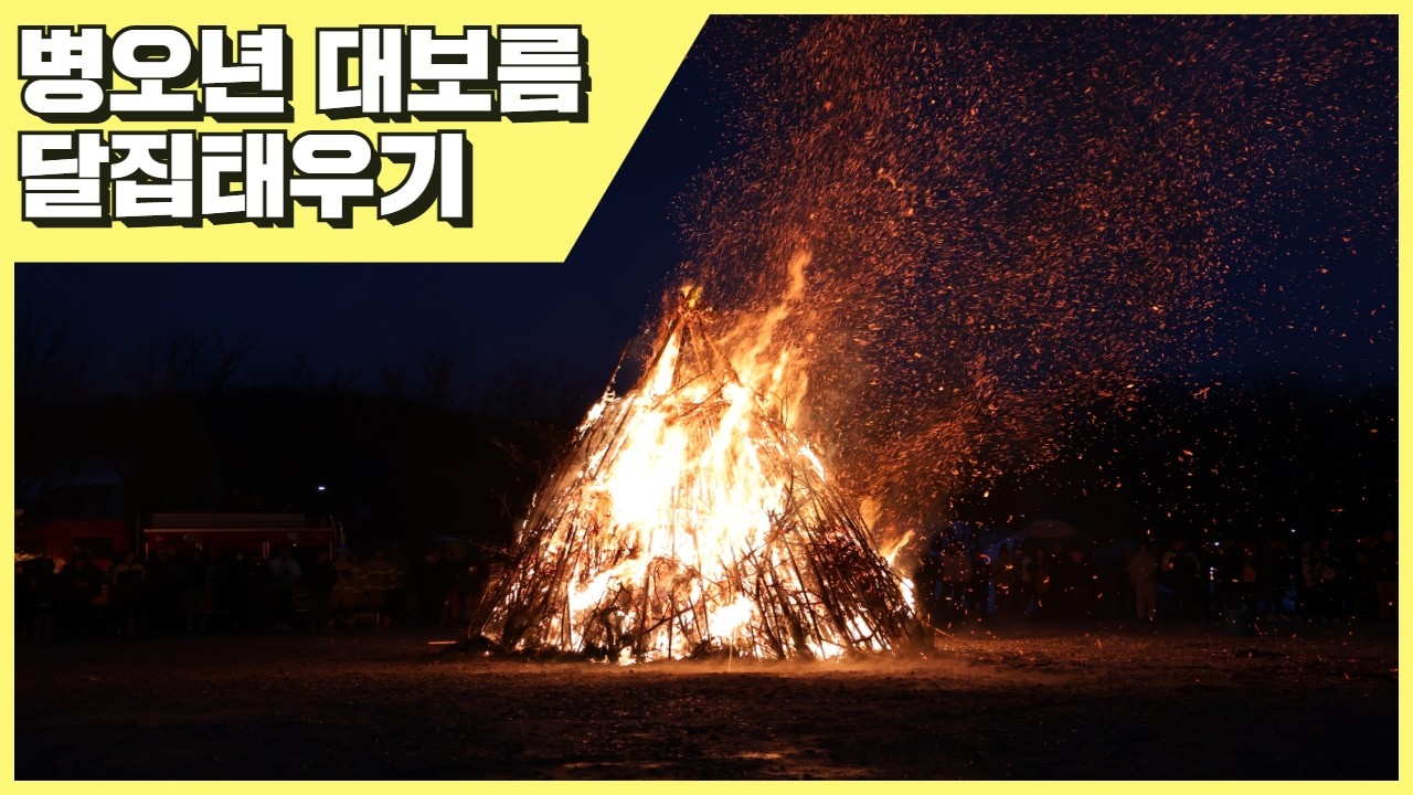 전등사 달집태우기  2570. 3. 3