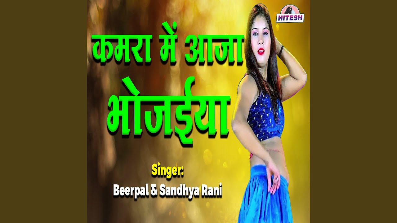 Kamra Mein Aaja Bhojaiya