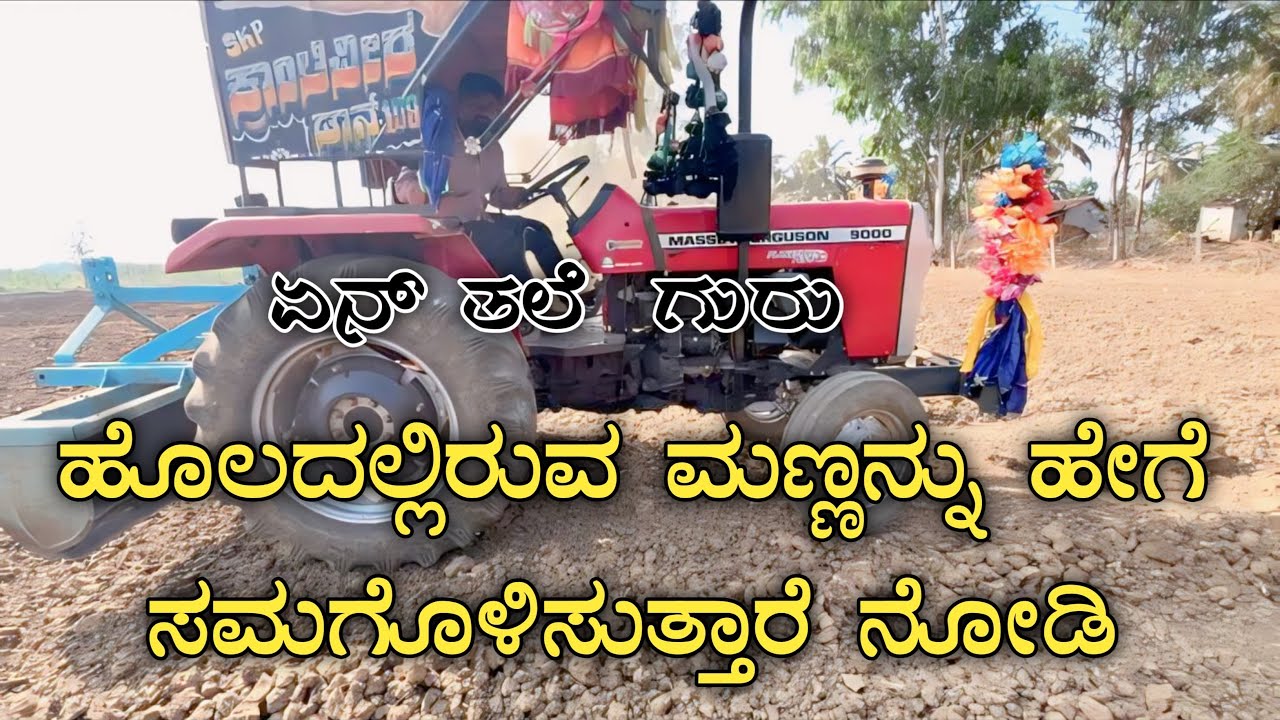 🚜ರೈತರ ಐಡಿಯಾ ನೋಡಿ ಹೊಲದಲ್ಲಿ ಇರುವ ಮಣ್ಣನ್ನು ಹೇಗೆ ನೆಲ ಸಮ ಮಾಡ್ತಾರೆ ಅಂತ🙏🤷