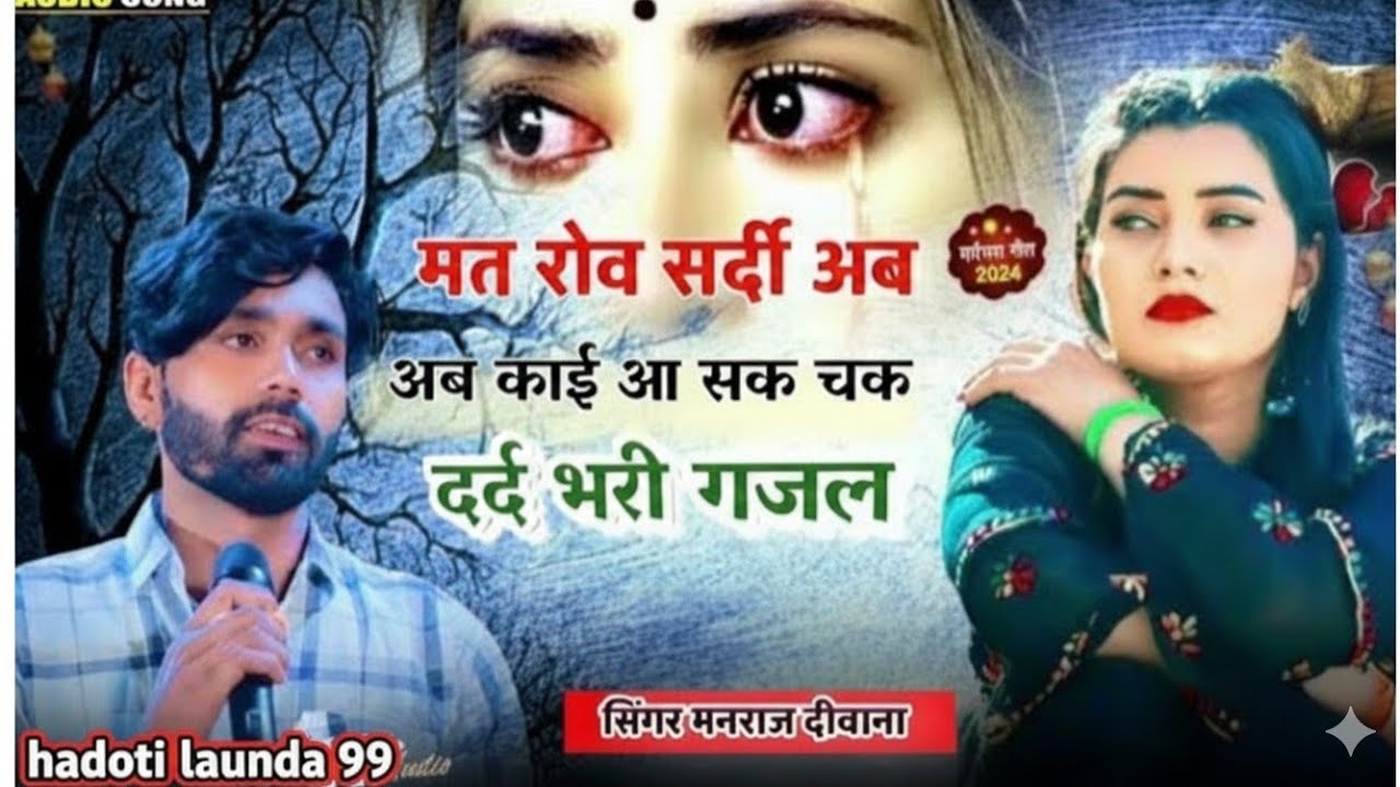 मनराज दीवाना का न्यू सॉन्ग दर्द भरी गजल by hadoti launda 99 Soraj valog 99 