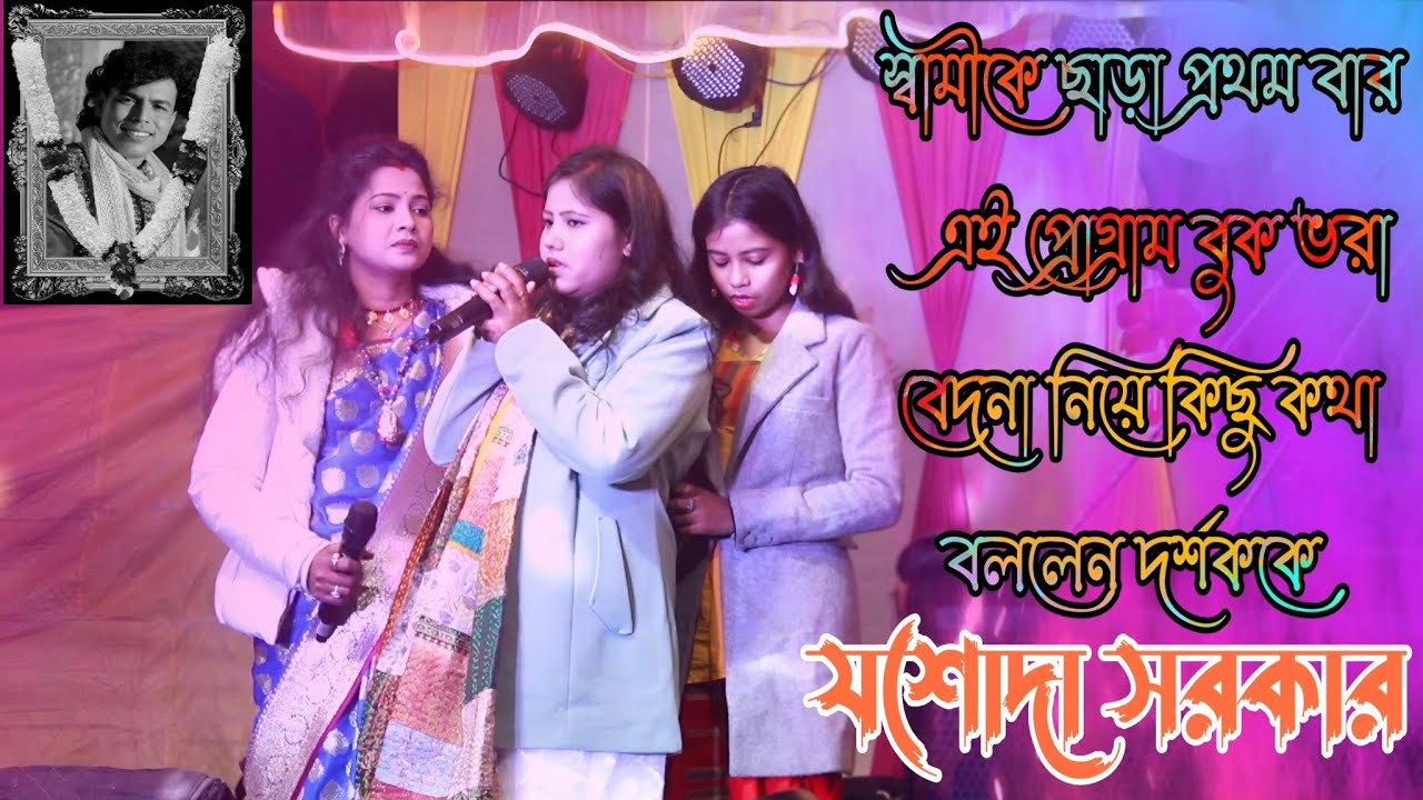 স্বামীকে ছাড়া প্রথম বার এই প্রোগ্রাম বুক ভরা বেদনা নিয়ে কিছু কথা বললেন দর্শককে । যশোদা সরকার । 