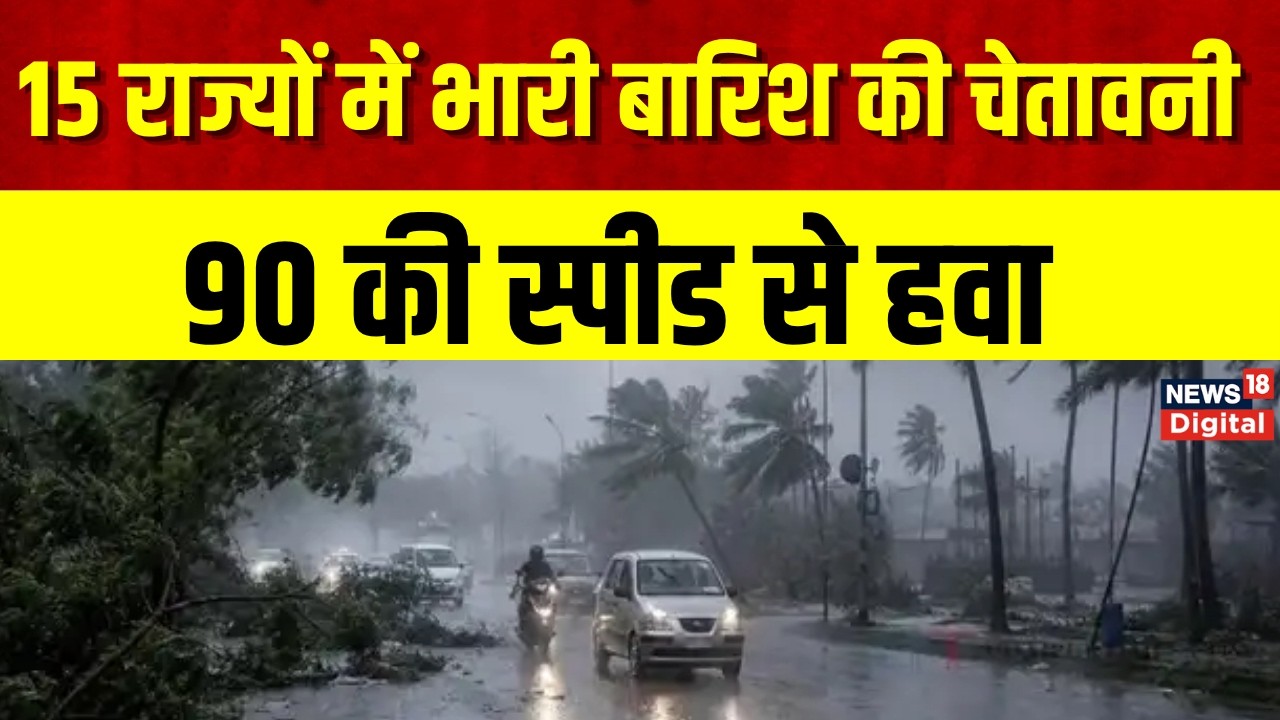 Weather Update  : आंधी बारिश का अलर्ट, ओले भी गिरेंगे |  Rain Alert |  IMD Alert | Breaking News