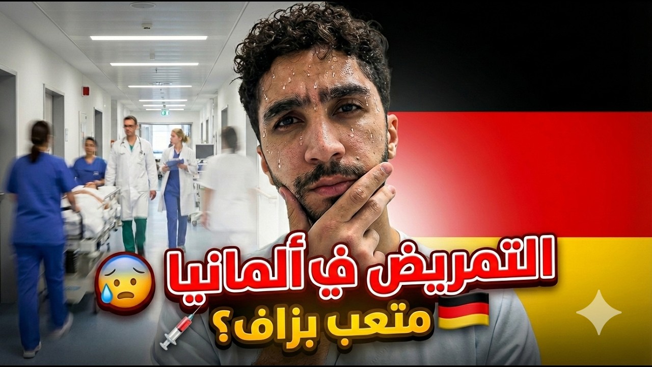 يوميات ممرض في ألمانيا 🇩🇪: ثلج ❄️ جيم 🏋️‍♂️ وكورة ⚽️.. وكيفاش كنحارب تعب الخدمة؟ 💉