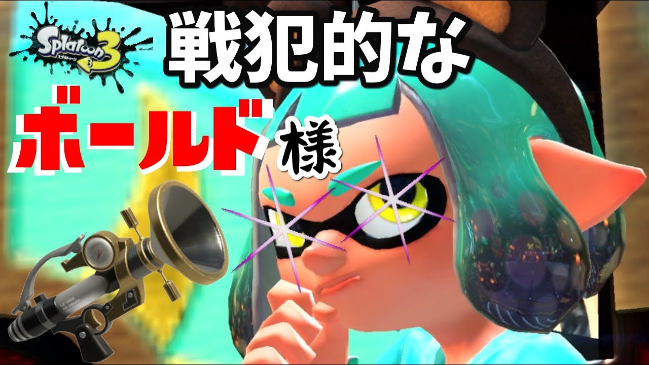 【スプラ替え歌】戦犯的なボールド様【アイドル】
