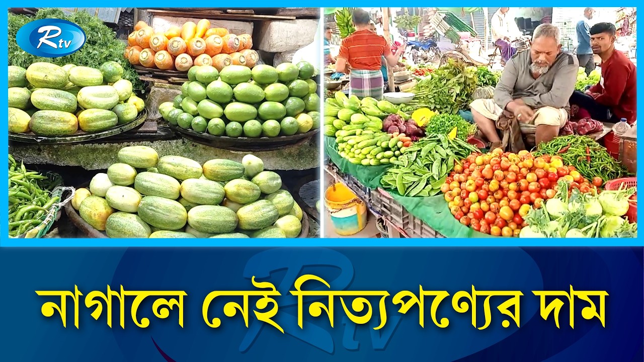 রমজানে অস্থির নিত্যপণ্যের বাজার | Ramadan market | Rtv News