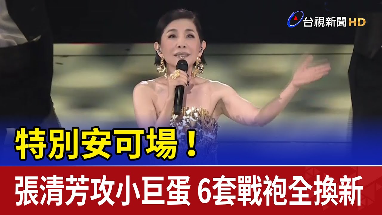 特別安可場！張清芳攻小巨蛋 6套戰袍全換新