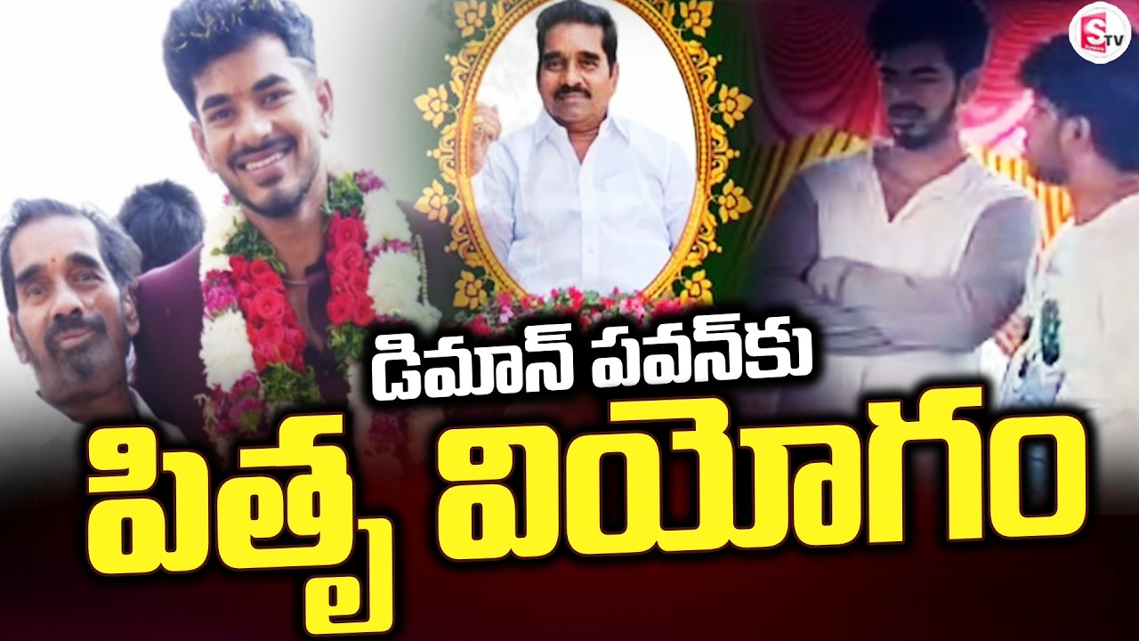 LIVE🔴: డిమాన్ పవన్ కు | Bigg Boss 9 | Demon Pawan Father Passed Away | Live Update |
