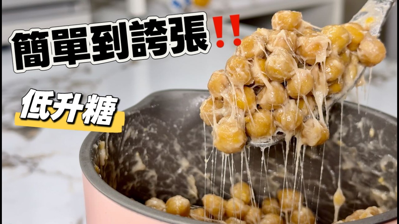 別被牽絲嚇到，其實做法超簡單！自製「鷹嘴豆納豆」低升糖更健康，成功率 100%