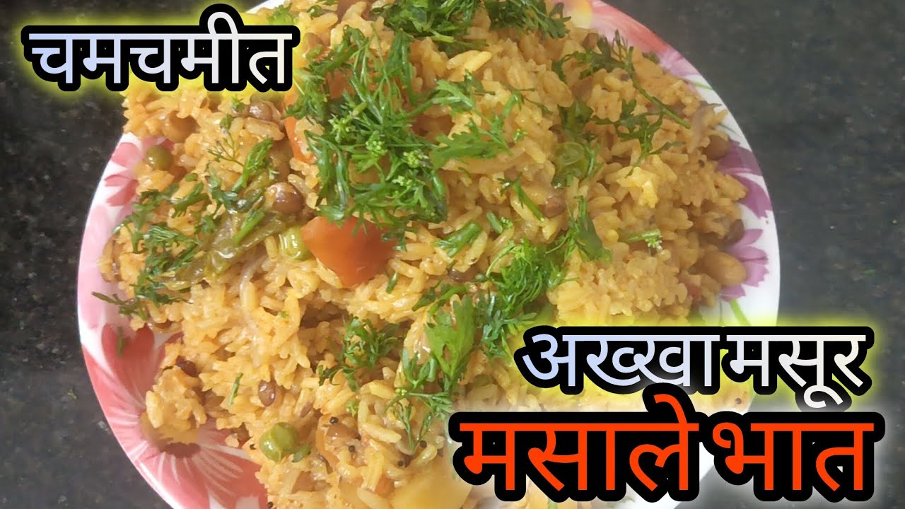 चमचमीत/अख्खा मसूर मसाले भात रेसिपी/akkha masoor masale Bhat recipe @Sonaz_recipe