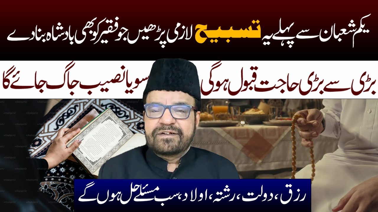Yakum Shaban SY Pehly Ye Tasbeh lazmi Padh Lyn || Maulana Abid Bilgrami