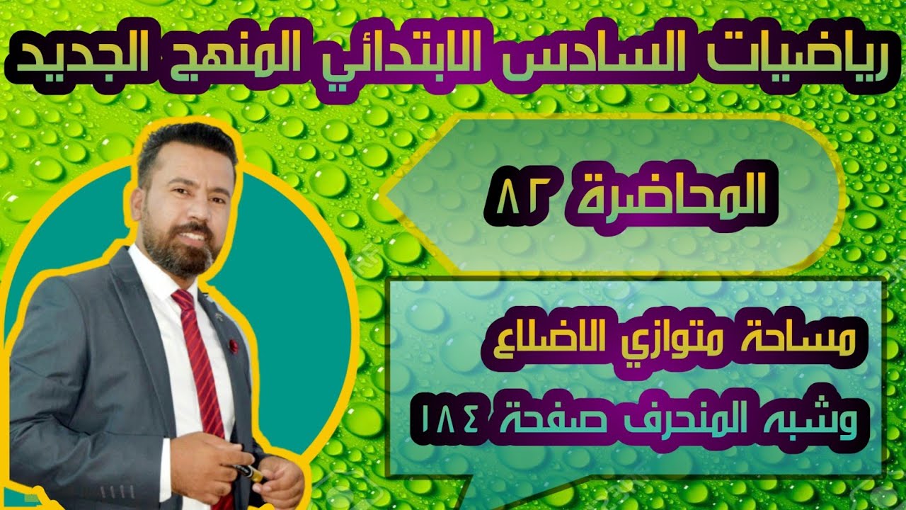 المحاضرة ٨٢ / مساحة متوازي الاضلاع وشبه المنحرف صفحة ١٨٤ رياضيات السادس الابتدائي المنهج الجديد