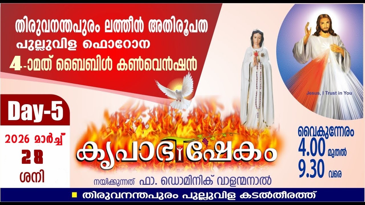 DAY05 TRIVANDRUM-PULLUVILA KRUPABHISHEKAM BIBLE CONVENTION| 2026 MARCH 24-28 | FR DOMINIC VALANMANAL