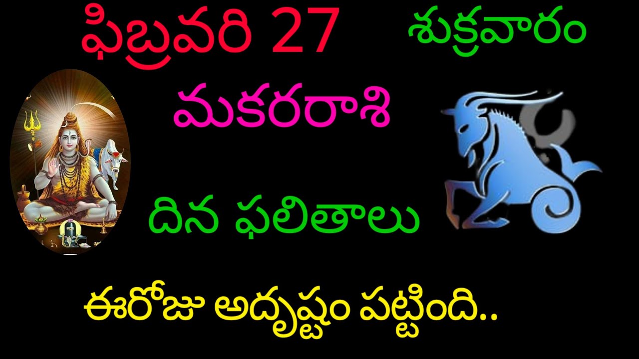 మకరరాశి వారికి ఫిబ్రవరి 27 ఈరోజు అదృష్టం పట్టింది.. today rasiphala trending makarasi dinafalithalu 