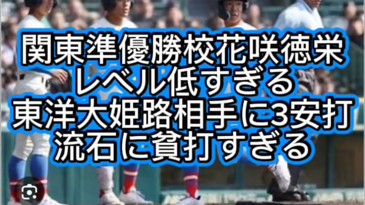 【高校野球】【センバツ甲子園】関東準優勝校花咲徳栄が初戦まさかの3安打流石にこの先不安すぎる件#高校野球 #甲子園 
