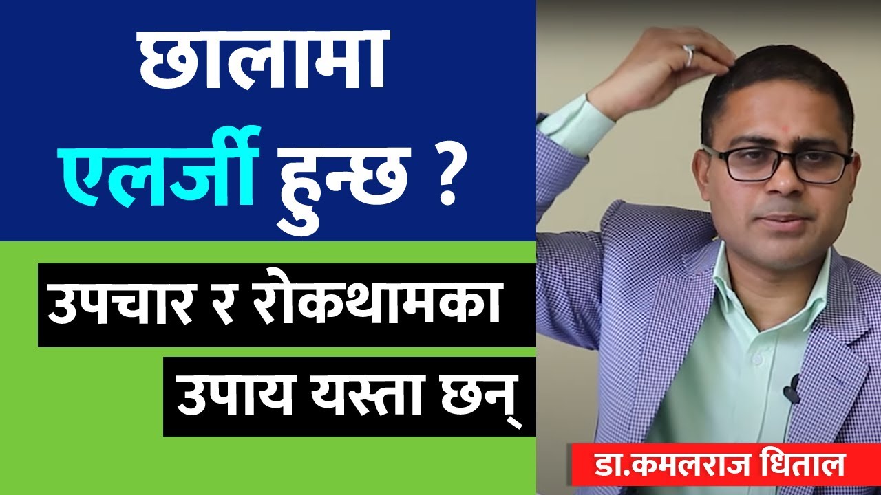 छालाको एलर्जी किन हुन्छ? Skin Allergy in Nepali | Dr. Kamal Raj Dhital  | doctor sathi