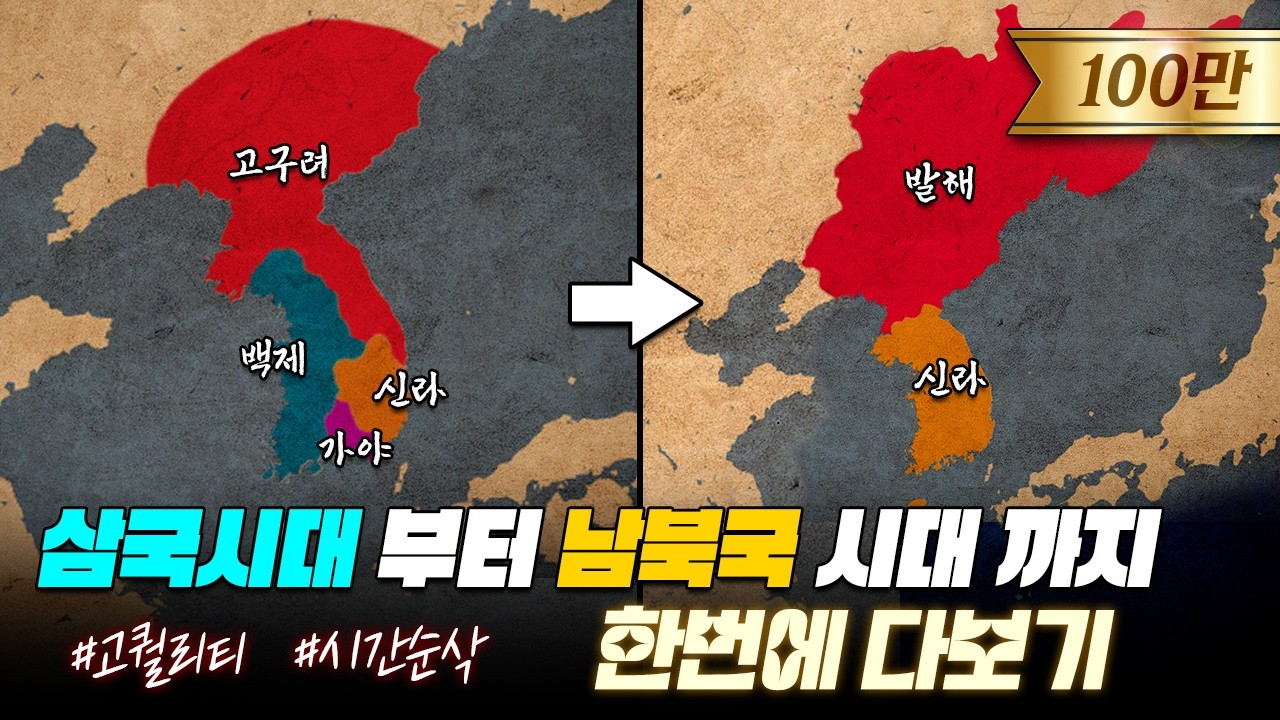 삼국시대&발해 역사 한번에 다보기 (80분 순삭ver. 고구려, 백제, 가야, 신라, 발해) l 한국사 통합본 2부