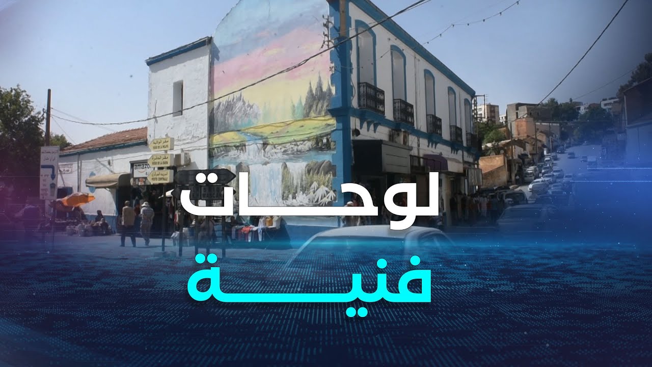 تيارت.. شباب متطوعون يحولون شوارعا منسية وجدرانها إسمنتية إلى لوحات فنية