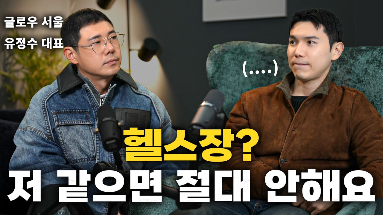 헬스장은 사양산업..? 앞으로 흥할 사업과 하락할 사업은?? | 글로우 서울 유정수 대표 [테토 #6]