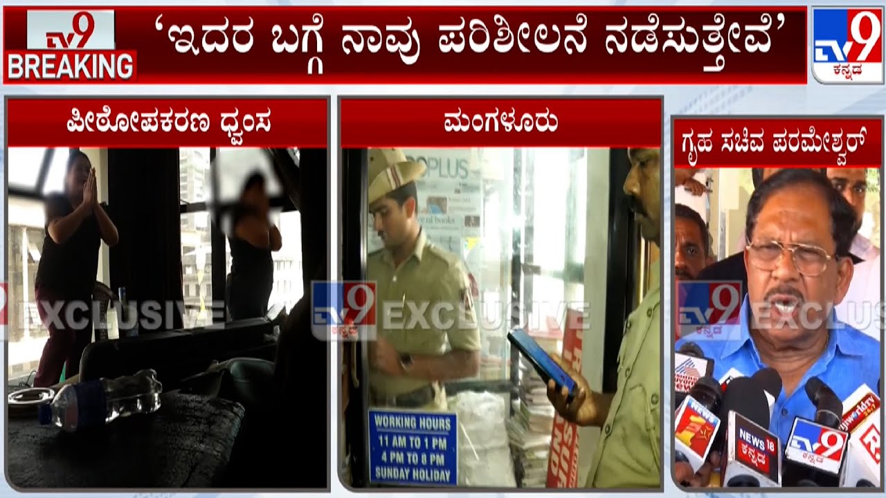G Parmeshwar Reacts Over Ram Sena Attack On Colors Unisex Salon In Mangaluru