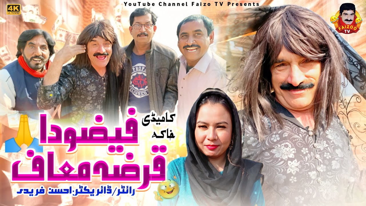 Faizoo Da Qarza Maif | Faizoo Kukkar Baz | Faizoo TV [ Official Video ]