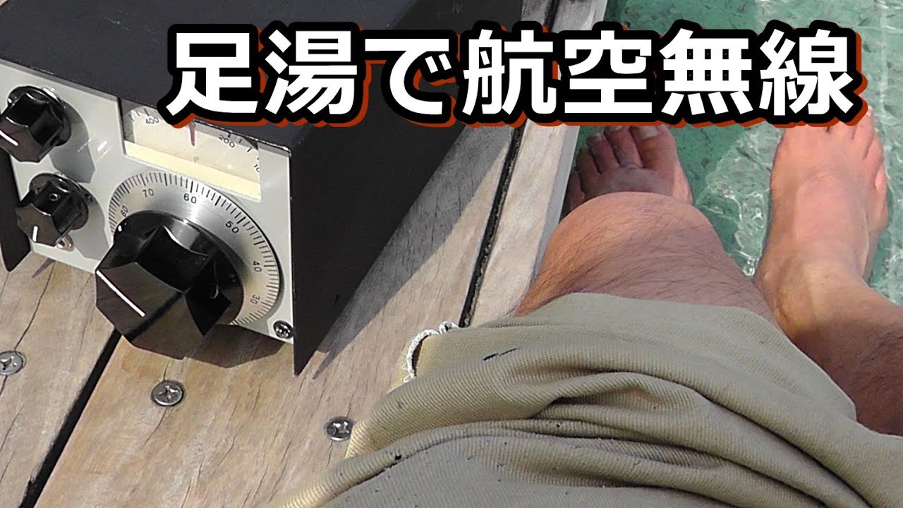 【極楽！】足湯に浸かってエア－バンドを受信できる