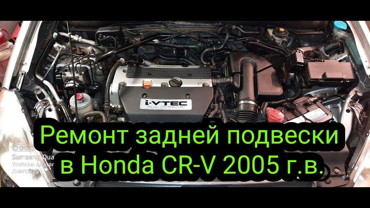 Ремонт задней подвески Honda CR V 2005 г в