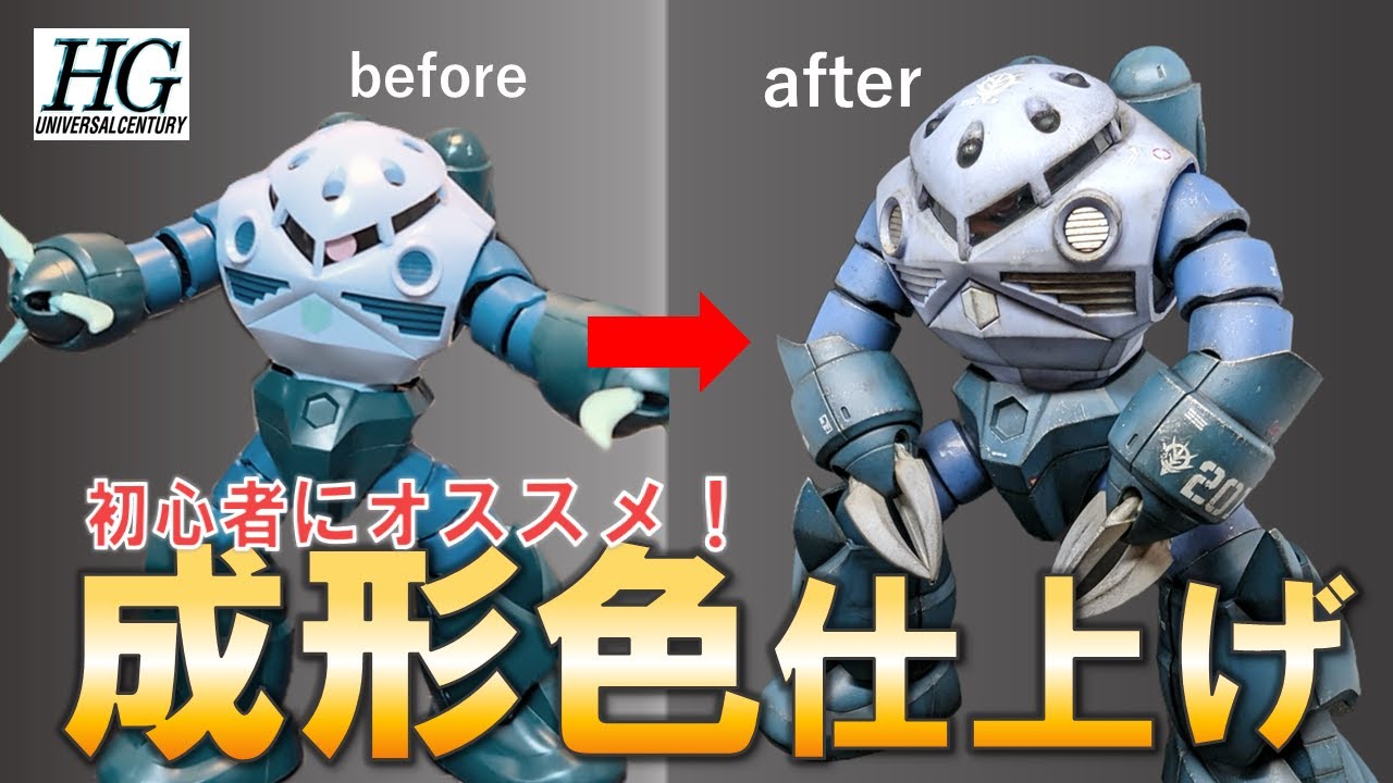 【ガンプラ】HGUCズゴックを成形色仕上げでRG風に！100円ショップアイテムでモノアイ改造♪機動戦士ガンダム！GANDAM♪