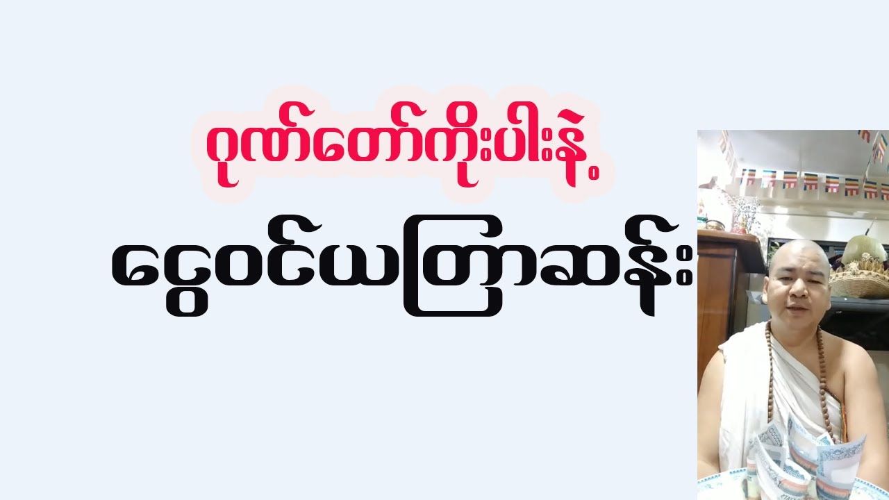 ဆရာခန့်ကျော်စွာ ပြောပြတဲ့ ဂုဏ်တော်ကိုးပါးနဲ့ ငွေဝင်ယတြာ