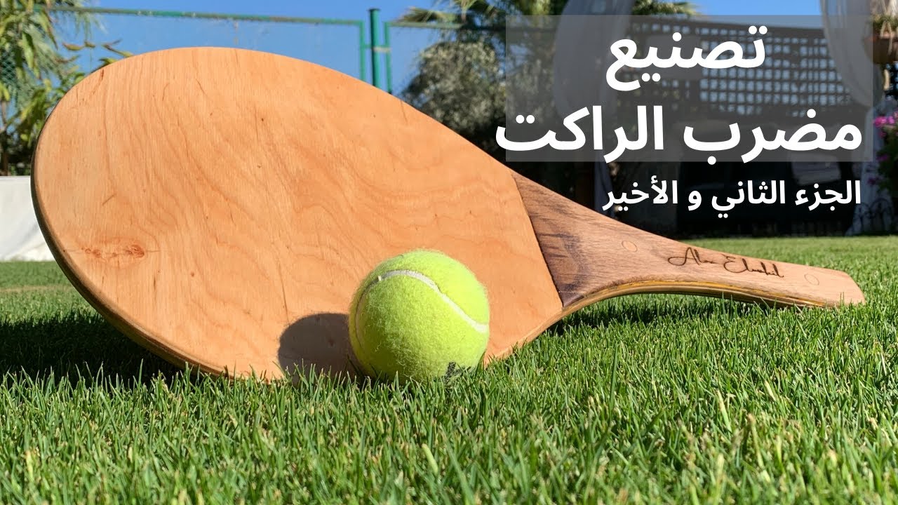 المحاولة الثانية و الأخيرة لتصنيع مضرب راكت مهما كانت النتيجة