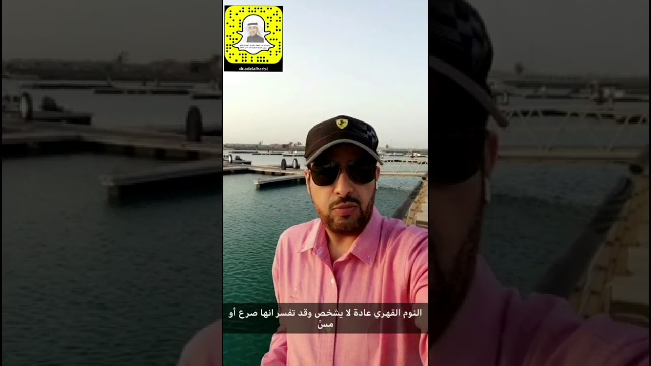 اضطراب النوم القهري (Narcolpsey ) ماهو وماهي أعراضه وكيف يتم التشخيص وماهى العلاج. مع د. عادل الحربي