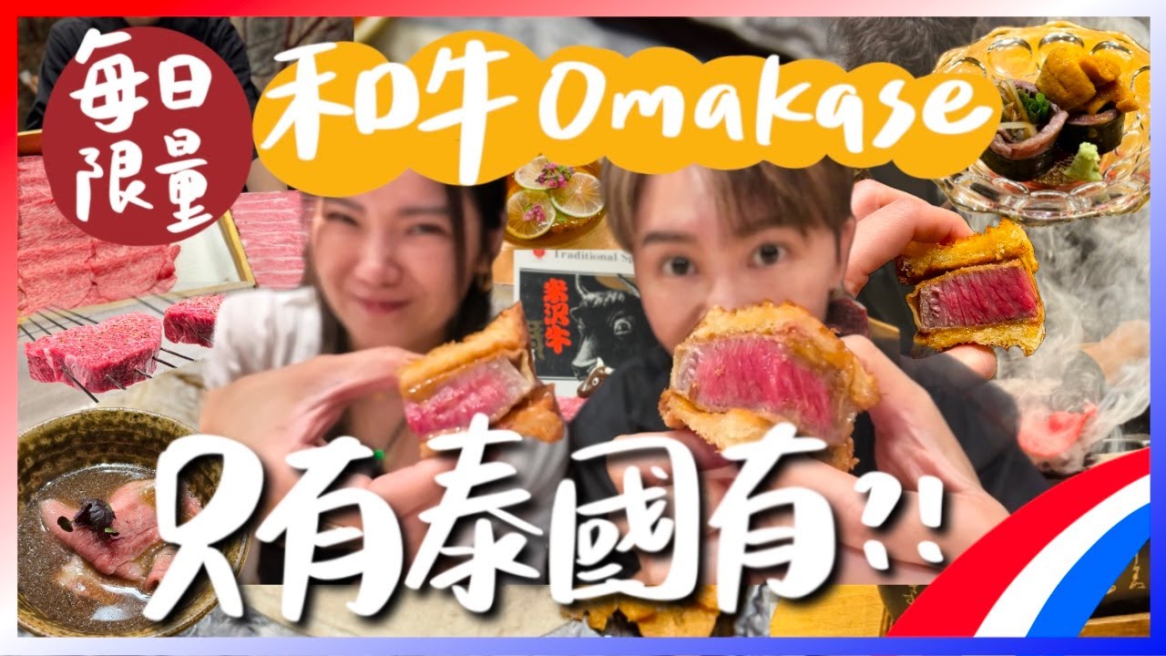 🇹🇭這是我在泰國吃到最好吃的神級料理😋曼谷omakase真的很強！頂級和牛無菜單料理🐮！跟著九娣玩泰國🇹🇭