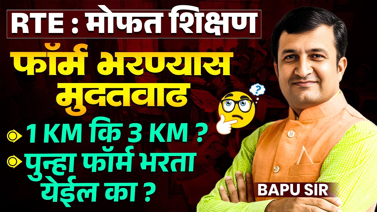 RTE Free Education | Form भरण्यास मुदतवाढ..कोर्टाचा निर्णय आला..पुन्हा Form भरता येईल का? RTE News