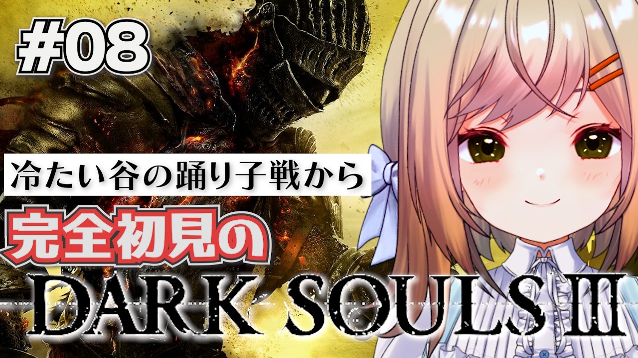 【DARK SOULS3】＃8 完全なる初見なダークソウル3⚔️2をクリア出来た私なら余裕でしょう!!今回も見せます落下芸!!開始前から心が折れそうだ…【新人VTuber/#月理ひなこ】