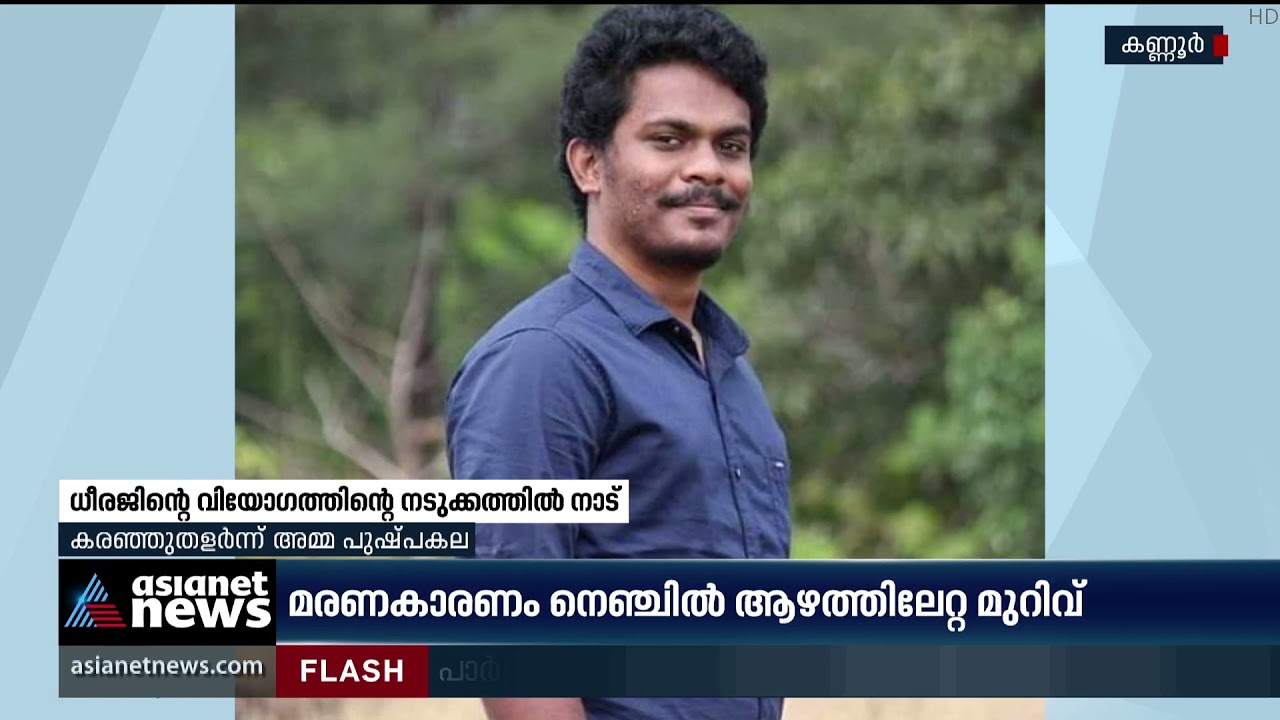 'അവന്‍ ക്യാംപസിലെ പാട്ടുകാരനായിരുന്നു' ധീരജിന്റെ വിയോഗത്തിന്റെ നടുക്കത്തില്‍ നാട് | Dheeraj Murder