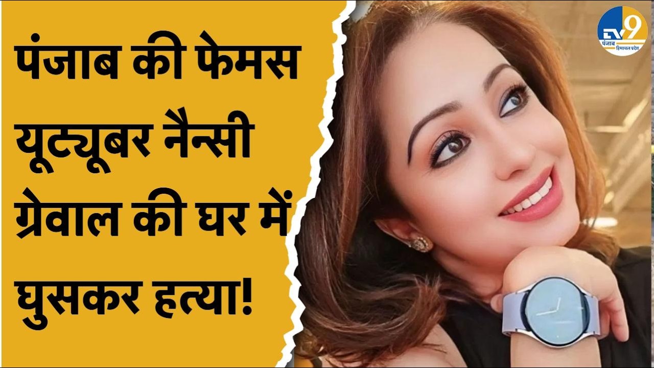 Canada में Punjab की फेमस Youtuber  की हत्या, Nancy Grewal घर में घुसकर मौत के घाट उतारा! Breaking |
