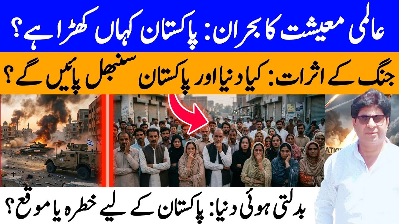 GLOBAL ECONOMIC CRISIS 2026: Where Does Pakistan Stand? | Impact of War Explained