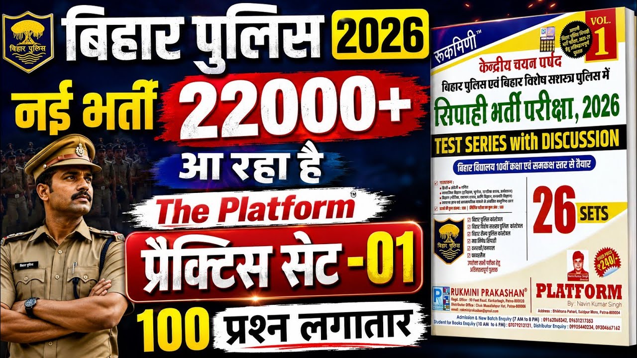 बिहार पुलिस कांस्टेबल 22000+ नई भर्ती 2026 | Bihar police constable practice SET -01 | #The_Platform