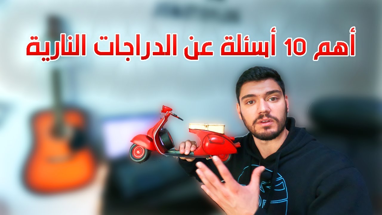 أهم 10 أسئلة بسألها كل شخص حاب يفوت بعالم الدراجات النارية