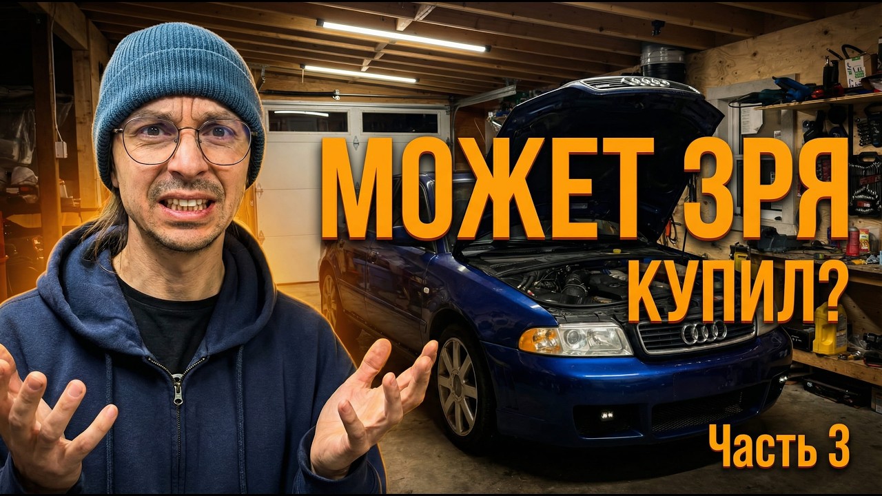 СНОВА КОСЯК в AUDI A4 1.8T за $1000… Я В ШОКЕ | ЧАСТЬ 3