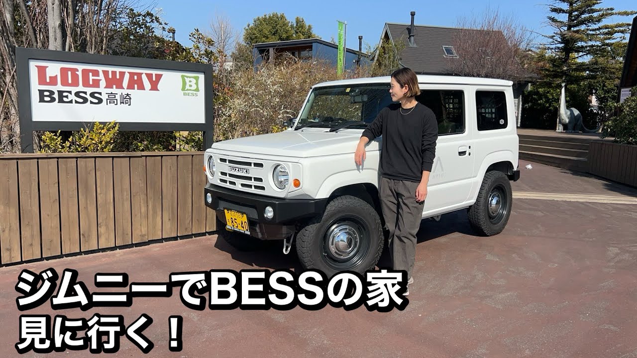 ジムニーでBESSの家を見に行く！アウトドア好き向けの家！Suzuki jimny JB64JB74