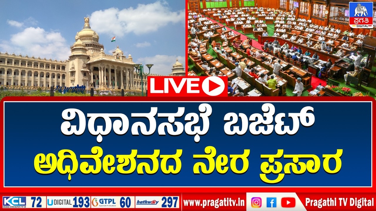 LIVE : Karnataka Legislative Assembly | ಬಜೆಟ್​​ ಅಧಿವೇಶನ ನೇರಪ್ರಸಾರ | Day 06 Pragathi TV
