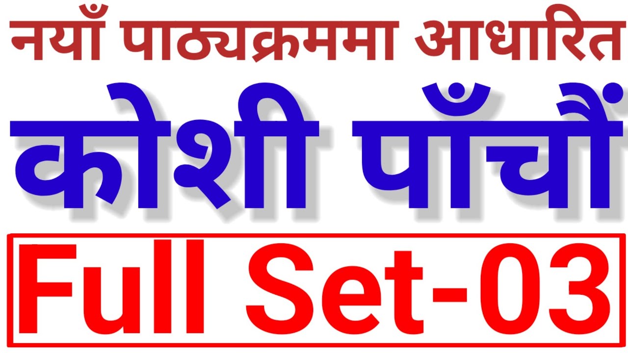 कोशी प्रदेश पाँचौं तहको अति महत्त्वपूर्ण नमुना सेट-3 । Koshi Pradesh 5th Level First Paper Model Set