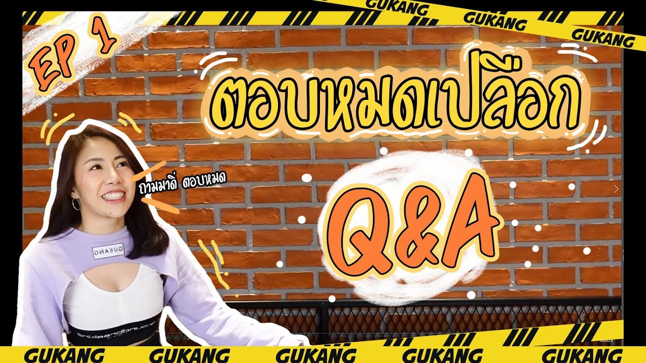 #Gukang EP.1 Q&A ครั้งแรกจัดเต็มสไตล์กูกั้งฉลองครบรอบ 2 ล้านฟอล!