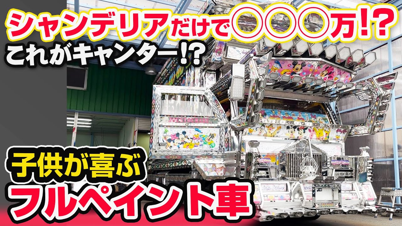 【デコトラ】えっ!キャリアカーってまじ⁉︎超圧巻!架装職人の本気が凄すぎた。