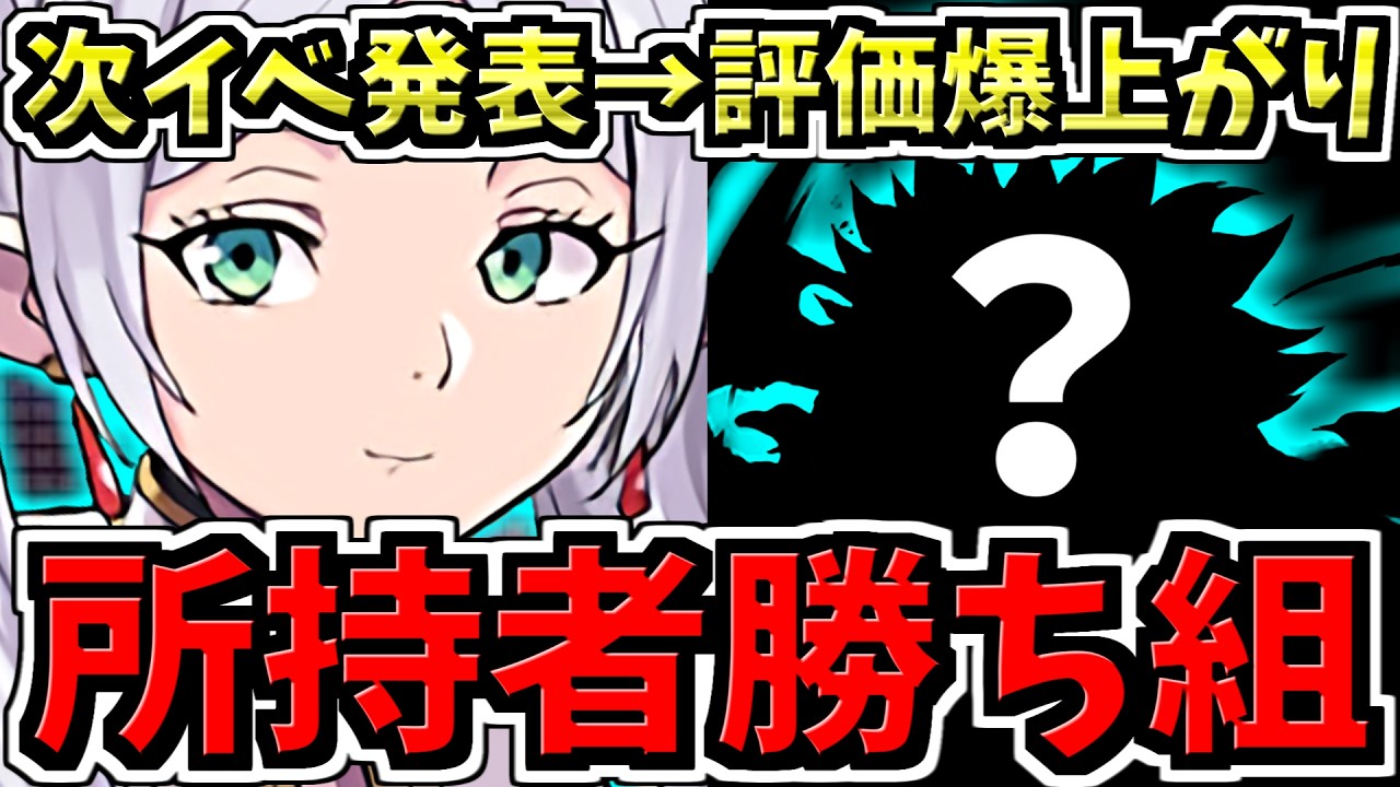 【所持者ラッキー】フリーレンコラボの次イベント性能が発表され○○評価爆上がり！パズドラ最新情報解説【パズドラ】