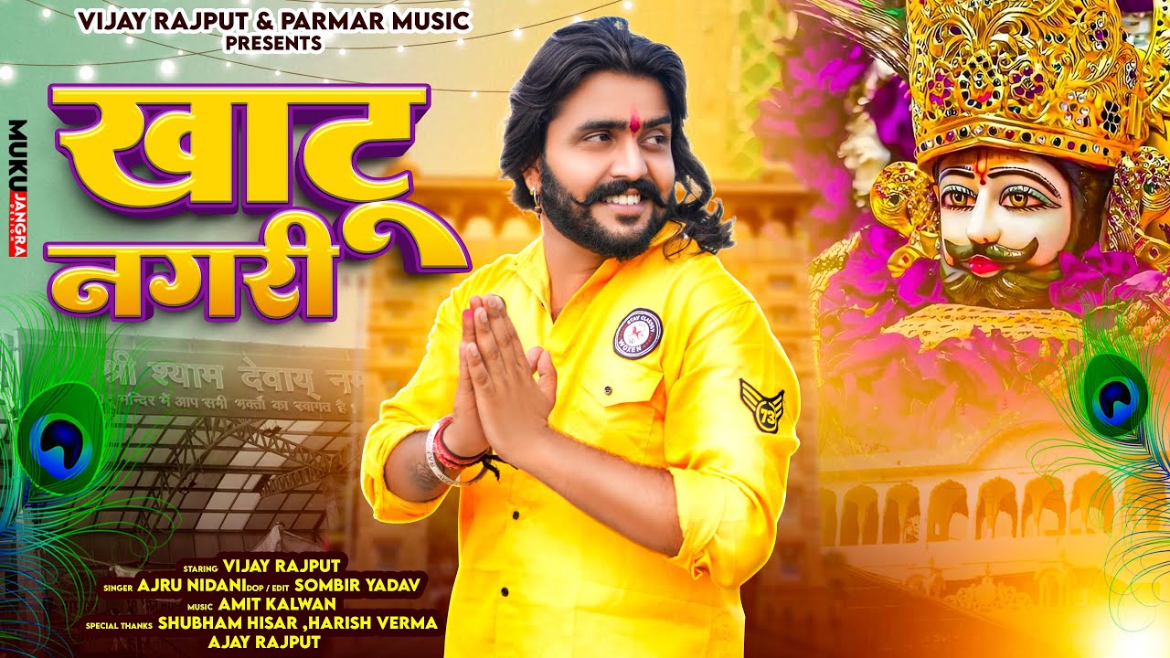 खाटू नगरी (Official Video)Vijay Rajput , Ajru Nidani (New KhatuShyam Bhajan)