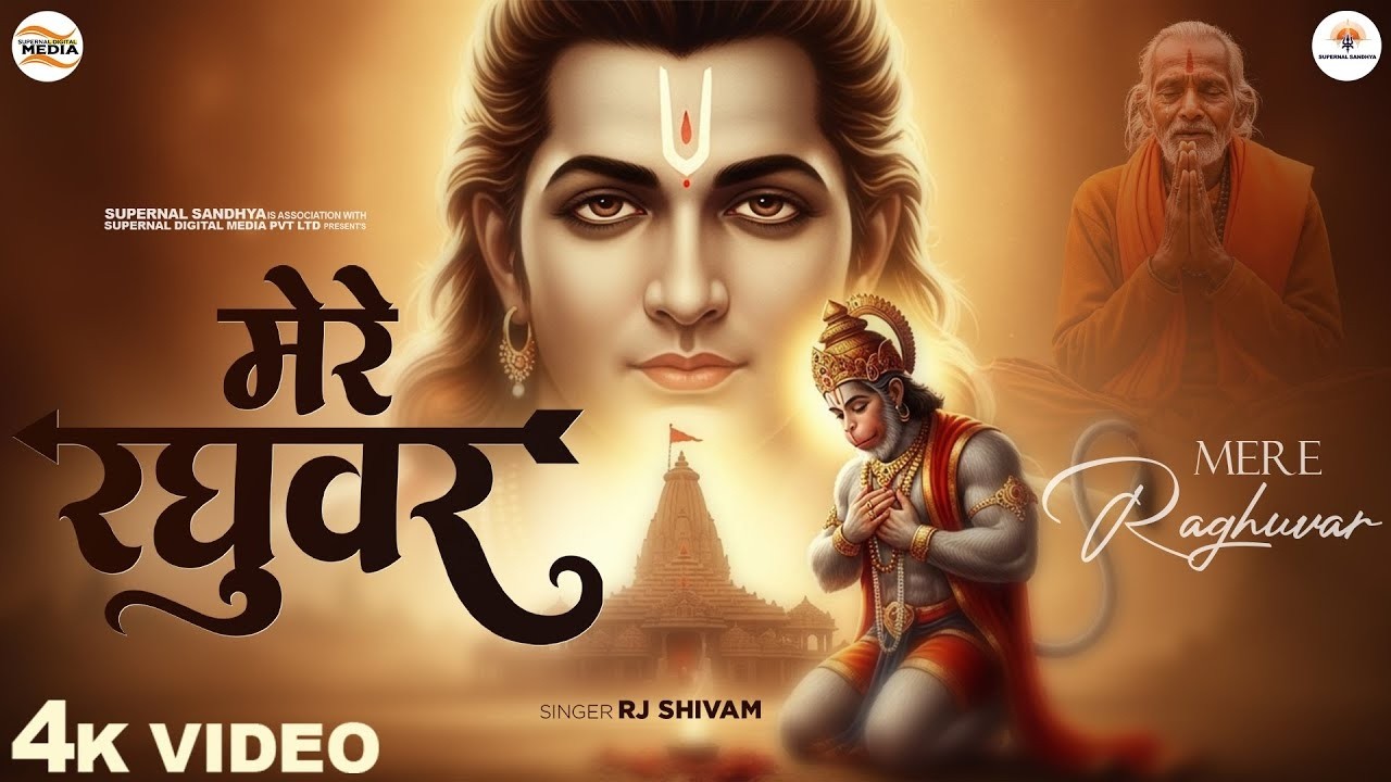 मेरे रघुवर तू ही सहारा है - RJ Shivam - Mere Raghuvar Tu Hi Sahara Hai -Shree Ram Bhajan -New Bhajan